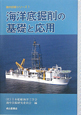 海洋底掘削の基礎と応用　海中技術シリーズ