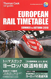 トーマスクック・ヨーロッパ鉄道時刻表＜日本語解説版＞　２０１０夏・秋