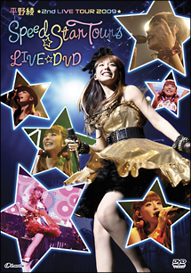 平野　綾　2nd　LIVE　TOUR　2009『スピード☆スターツアーズ』LIVE　DVD