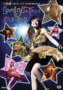 平野　綾　２ｎｄ　ＬＩＶＥ　ＴＯＵＲ　２００９『スピード☆スターツアーズ』ＬＩＶＥ　ＤＶＤ