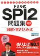ドリル式　SPI2問題集　2012