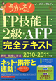 うかる！FP技能士　2級　AFP完全テキスト　2010－2011