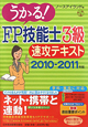 うかる！FP技能士　3級　速攻テキスト　2010－2011