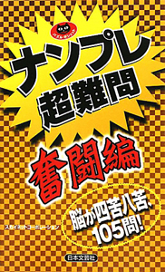 ナンプレ超難問　奮闘編