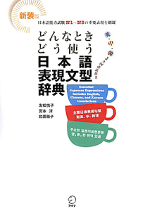 どんなときどう使う　日本語表現文型辞典＜新装版＞　英・中・韓３カ国語訳付き