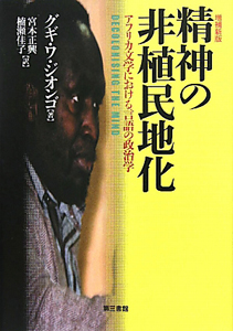 精神の非植民地化<増補新版>
