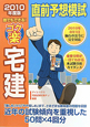 宅建　直前予想模試　ゴク楽　誰でもできる！　2010