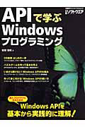 ＡＰＩで学ぶ　Ｗｉｎｄｏｗｓプログラミング