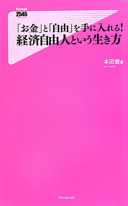 お金 と 自由 を手に入れる 経済自由人という生き方 本田健 本 漫画やdvd Cd ゲーム アニメをtポイントで通販 Tsutaya オンラインショッピング