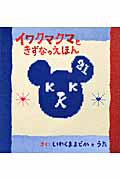 イワクマクマときずなのえほん