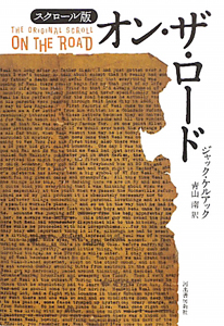 オン・ザ・ロード : スクロール版 Amazon.co.jp: スクロール版 オン・ザ・ロード : ジャック