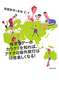 格安ツアーのカラクリを知れば、アナタの海外旅行は１０倍楽しくなる！