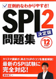 SPI2問題集　圧倒的なわかりやすさ！＜決定版＞　2012