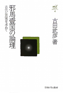 邪馬壹国の論理　古田武彦・古代史コレクション４