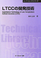 LTCCの開発技術＜普及版＞　エレクトロニクスシリーズ