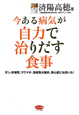 今ある病気が　自力で治りだす食事