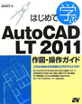 はじめて学ぶ　AutoCAD　LT2011　作図・操作ガイド