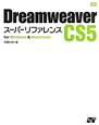 Dreamweaver　CS5　スーパーリファレンス