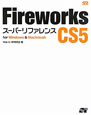 Fireworks　CS5　スーパーリファレンス