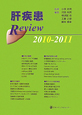 肝疾患Review　2010－2011