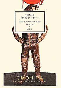 宇宙飛行士 オモン・ラー