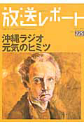 放送レポート 沖縄ラジオ 元気のヒミツ