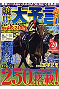 競馬大予言　２０１０夏　競馬号