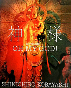 神様 OH MY GOD!