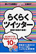らくらくツイッター　基礎の基礎の基礎！