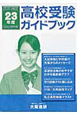 高校受験ガイドブック　平成23年