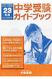 中学受験ガイドブック　平成23年