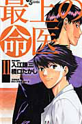 最上の命医（11）