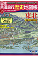 日本鉄道旅行歴史地図帳　東北(2)