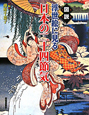 図説・浮世絵に見る日本の二十四節気