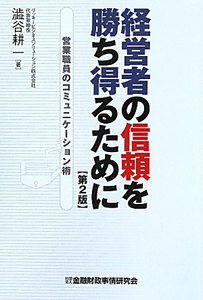 経営者の信頼を勝ち得るために＜第２版＞