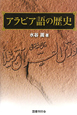 アラビア語の歴史