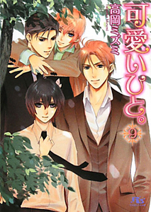 可愛いひと。（9）