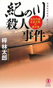 紀の川殺人事件　旅行作家・茶屋次郎の事件簿