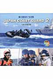JAPAN　COAST　GUARD　海上保安庁写真集　DVD付(2)