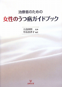 女性のうつ病ガイドブック 治療者のための