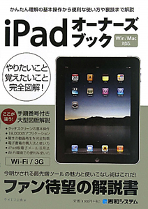 ｉＰａｄ　オーナーズブック　Ｗｉｎ／Ｍａｃ対応