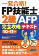 一発合格！FP技能士　2級　AFP完全攻略　テキスト　2010－2011