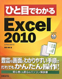 ひと目でわかる　Microsoft　Excel2010