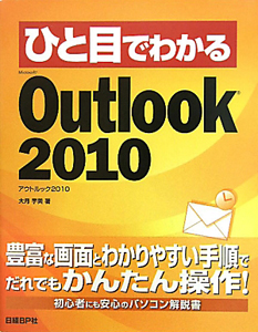 ひと目でわかる Microsoft Outlook2010
