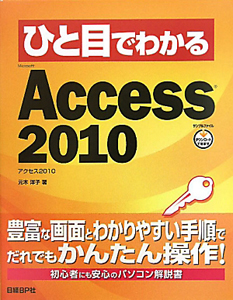 ひと目でわかる　Ｍｉｃｒｏｓｏｆｔ　Ａｃｃｅｓｓ２０１０