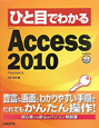 ひと目でわかる　Microsoft　Access2010