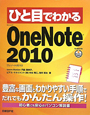 ひと目でわかる　Microsoft　OneNote2010