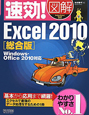 速効！図解・Excel2010＜総合版＞