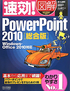 速効！図解・ＰｏｗｅｒＰｏｉｎｔ２０１０＜総合版＞