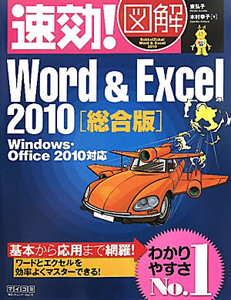 速効！図解・Ｗｏｒｄ＆Ｅｘｃｅｌ２０１０＜総合版＞